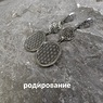 Серьги Цветки Жизни (длин.)