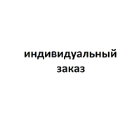 Индивидуальный заказ